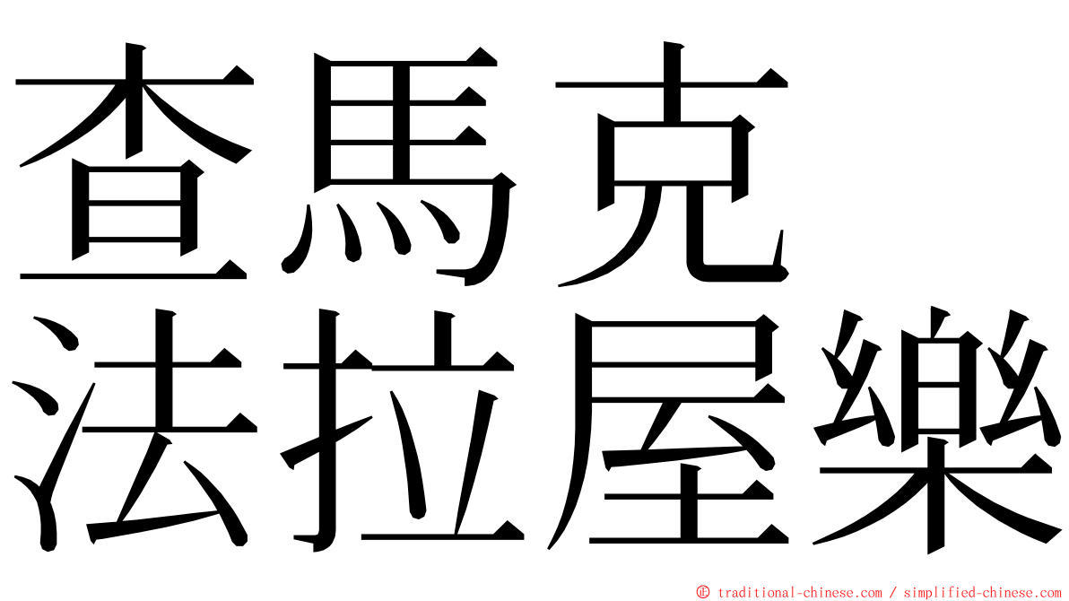 查馬克　法拉屋樂 ming font